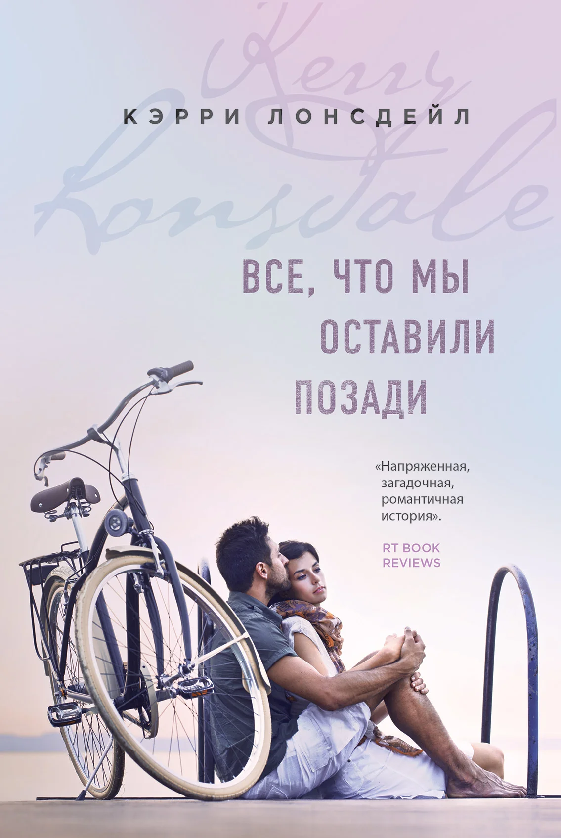 Обложка Все, что мы оставили позади