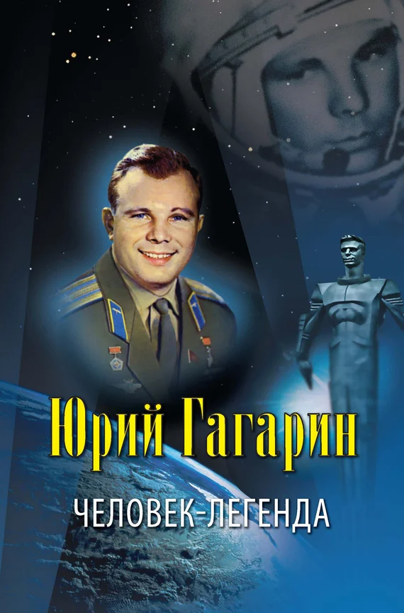 Обложка Юрий Гагарин – человек-легенда