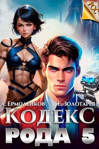 Обложка Кодекс Рода. Книга 5