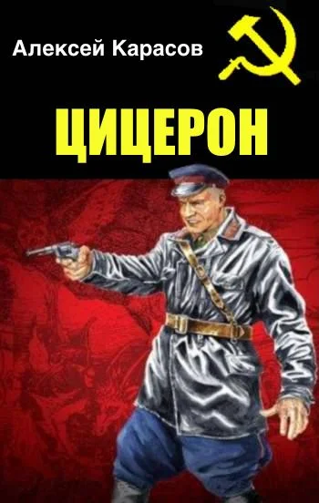 Обложка Цицерон