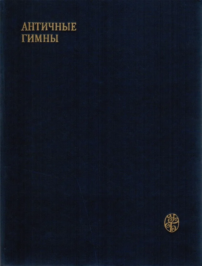 Обложка Античные гимны