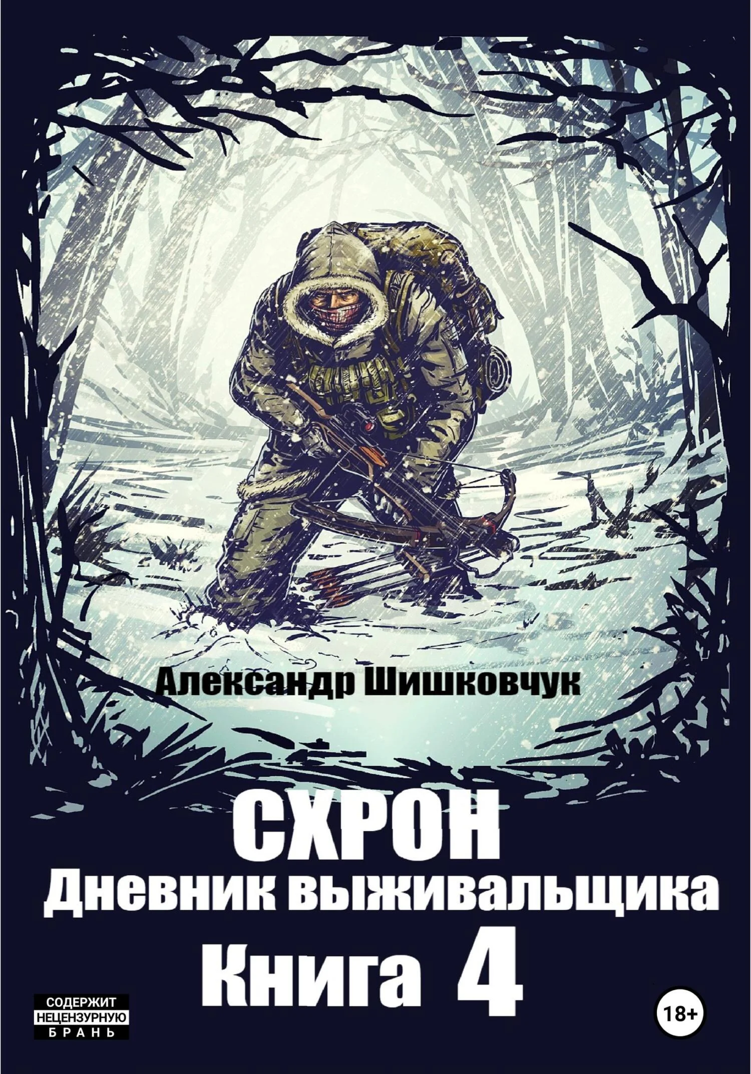 Обложка Схрон. Дневник выживальщика. Книга 4
