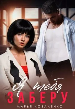 Обложка Я тебя заберу