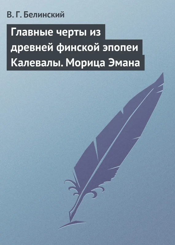 Обложка Главные черты из древней финской эпопеи Калевалы. Морица Эмана
