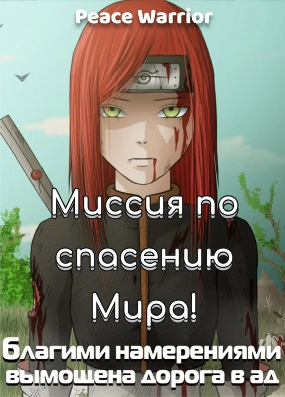Обложка Миссия по спасению Мира!