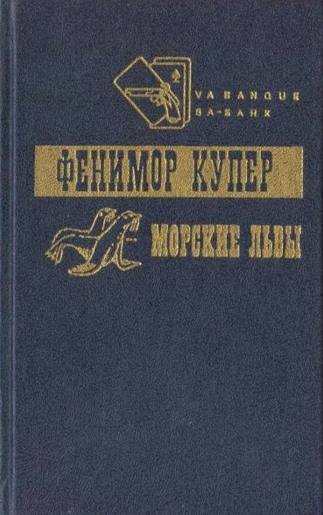 Обложка Приключения Веллингфорда. Хижина на холме. Морские львы