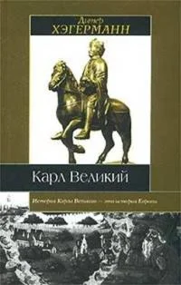 Обложка Карл Великий