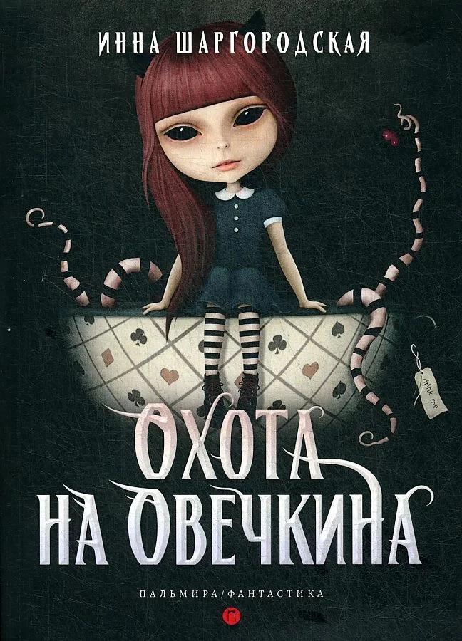 Обложка Охота на Овечкина