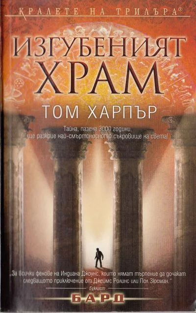 Обложка Изгубеният храм