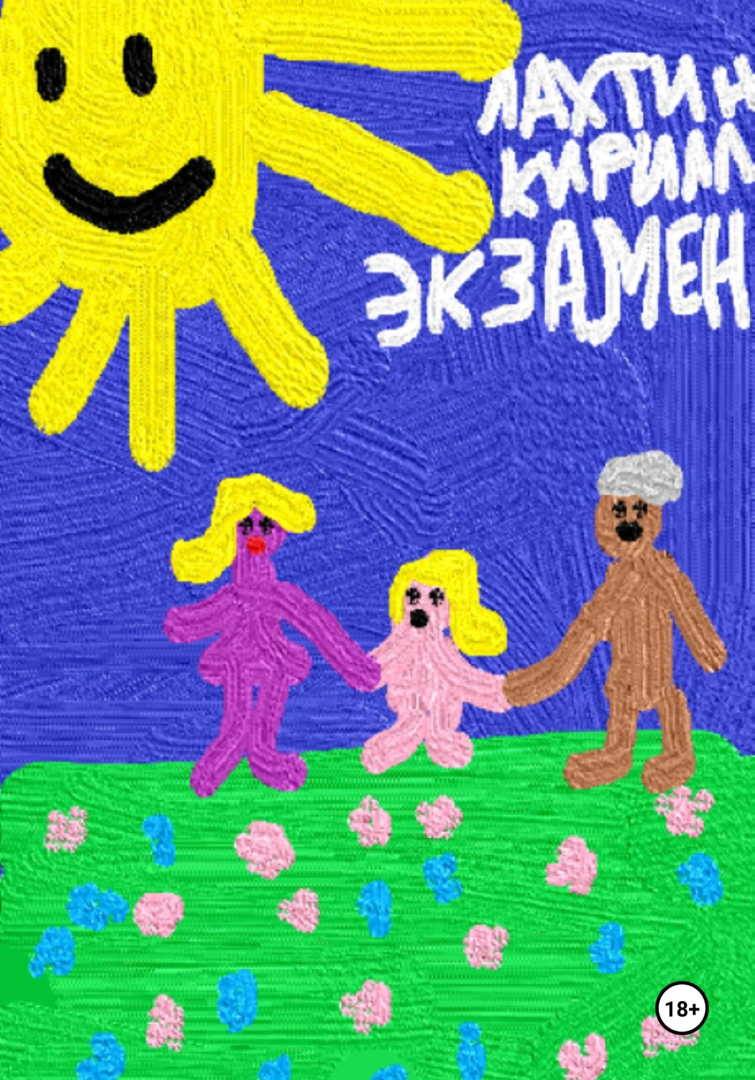 Обложка Экзамен