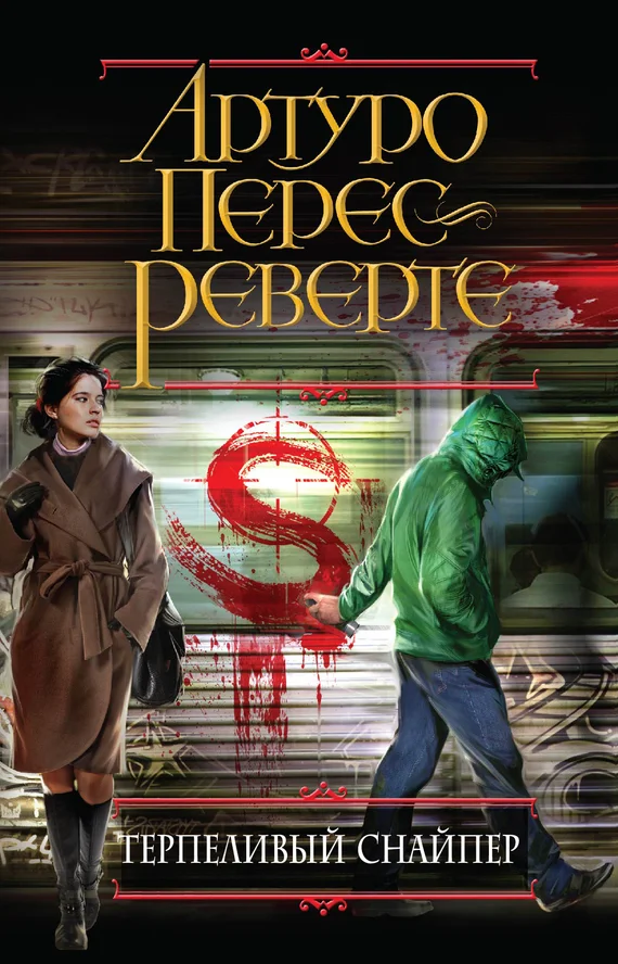 Обложка Терпеливый снайпер