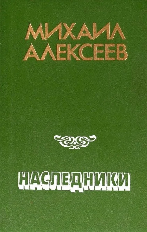 Обложка Наследники