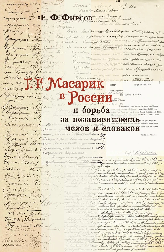 Обложка Т. Г. Масарик в России и борьба за независимость чехов и словаков