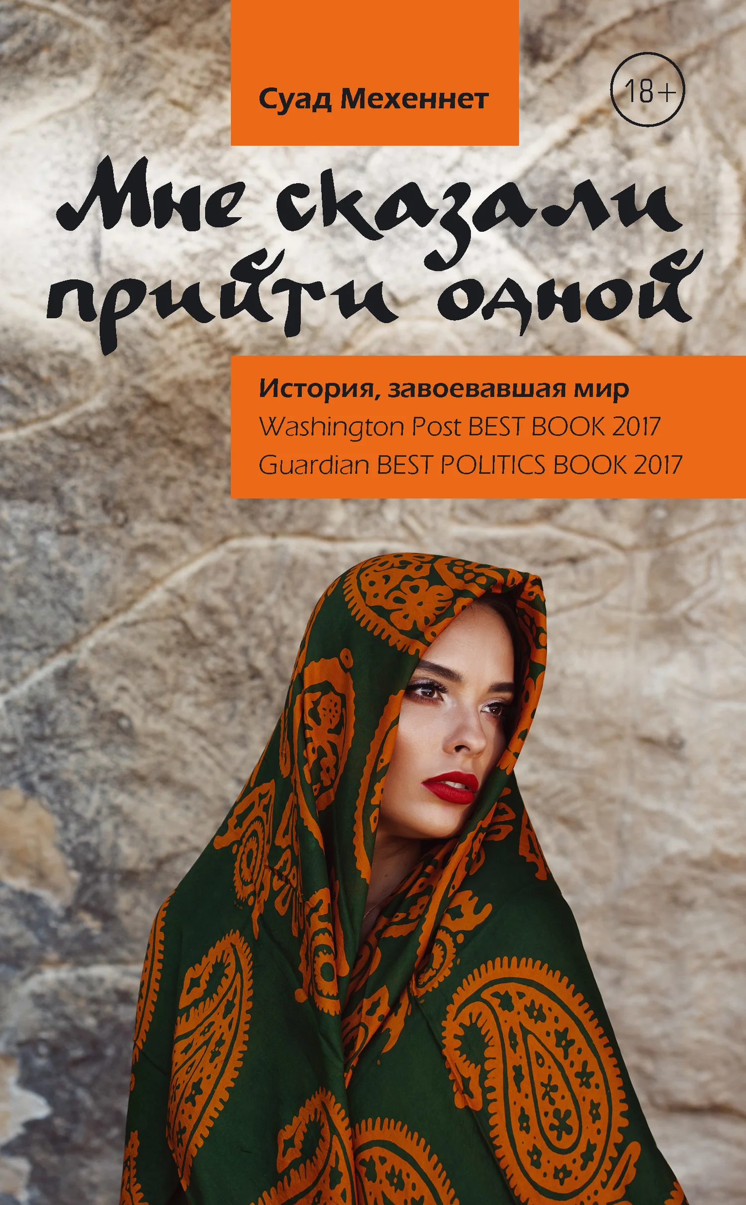 Обложка Мне сказали прийти одной