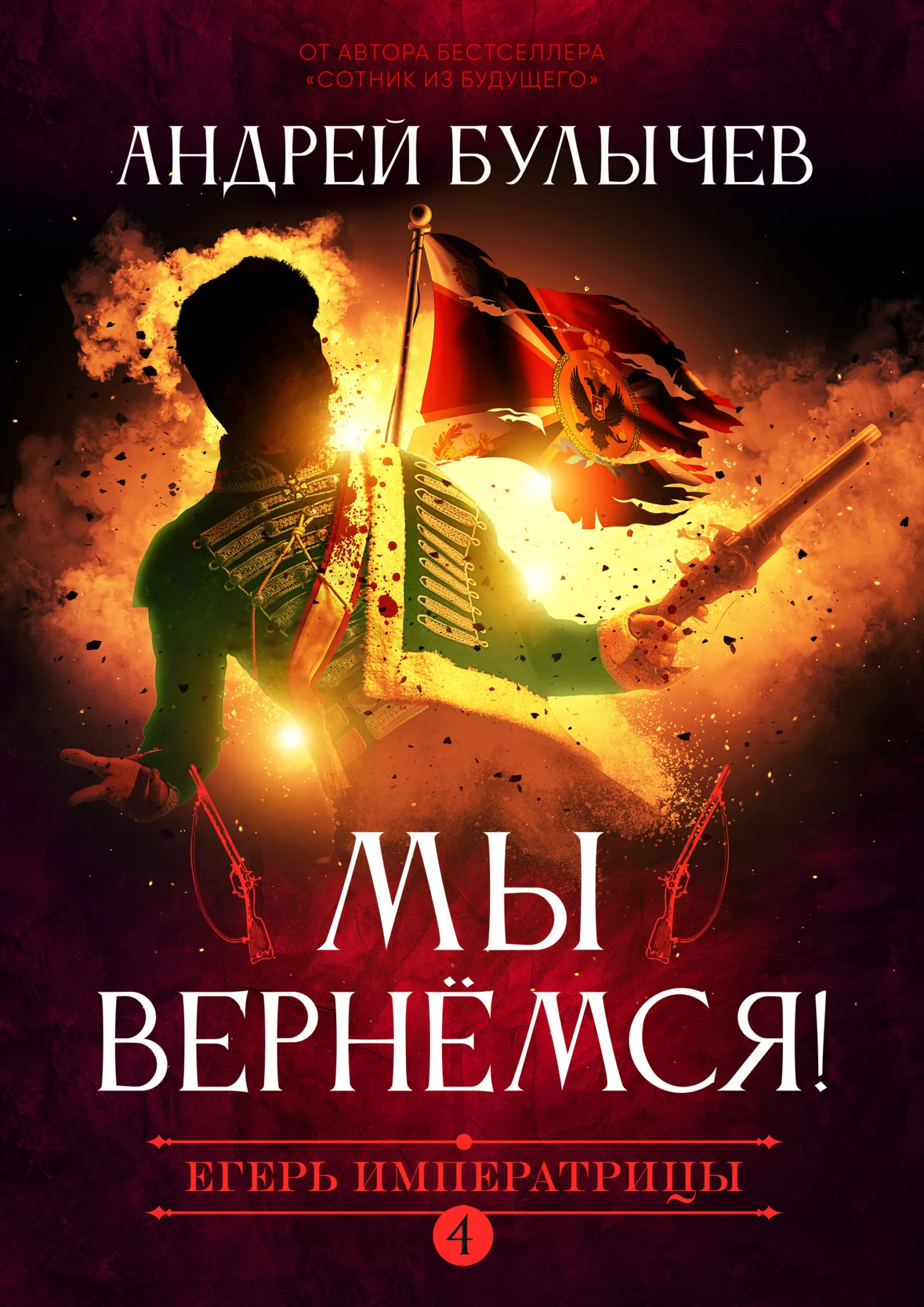 Обложка Мы вернемся!