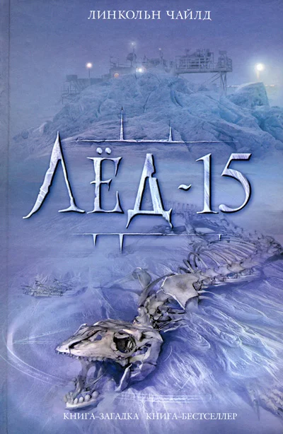 Обложка Лёд-15