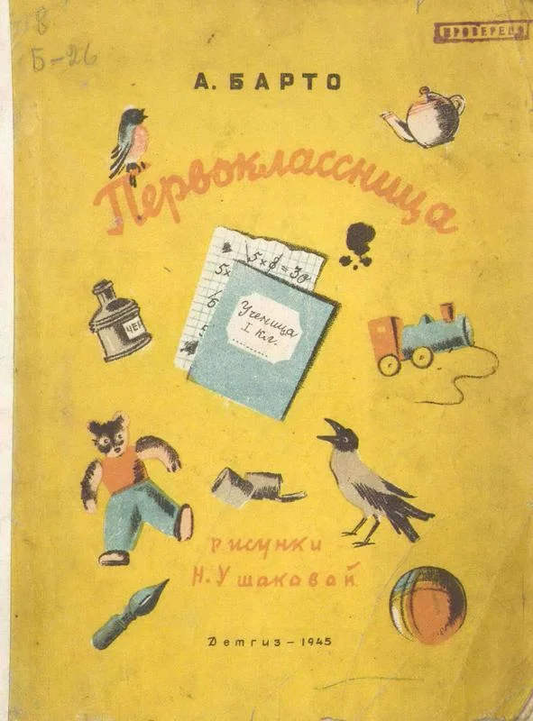 Обложка Первоклассница