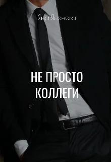 Обложка Не просто коллеги