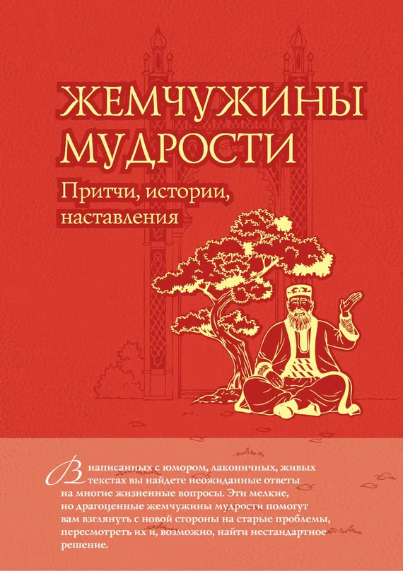 Обложка Жемчужины мудрости: притчи, истории, наставления
