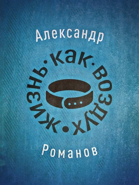 Обложка Жизнь, как воздух