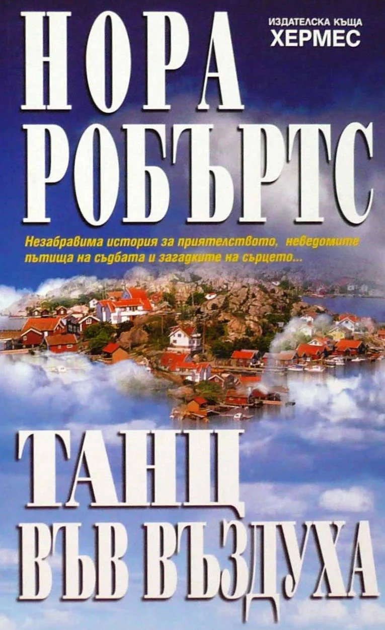 Обложка Танц във въздуха