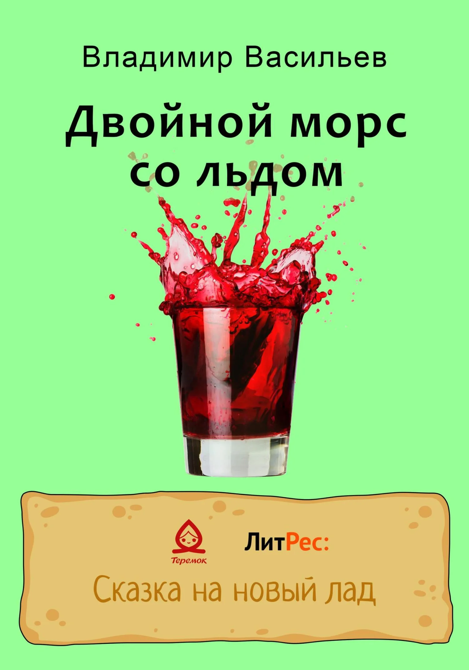 Обложка Двойной морс со льдом