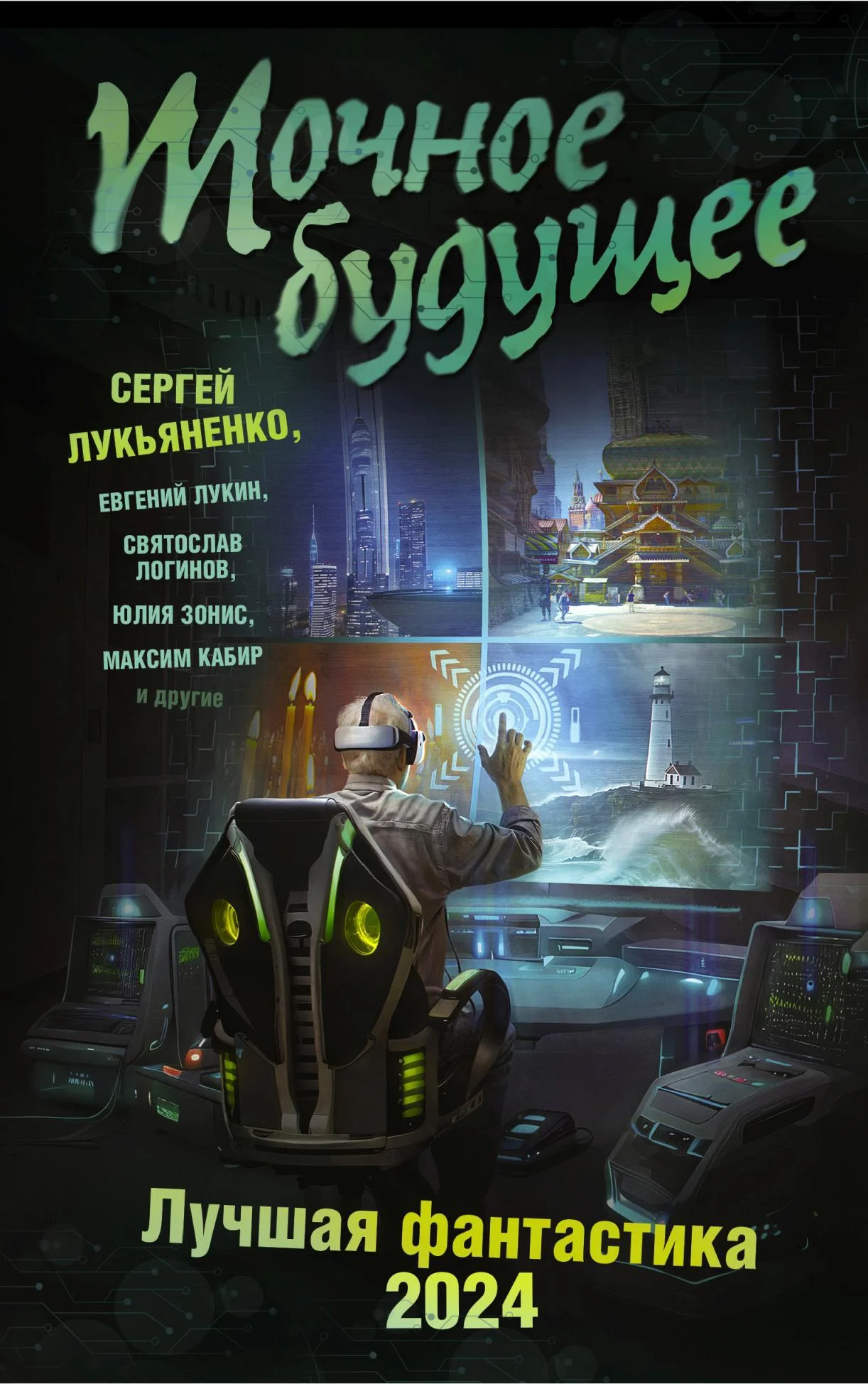 Обложка Точное будущее. Лучшая фантастика – 2024