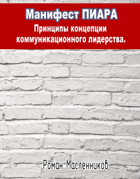 Обложка Манифест Пиара: принципы концепции коммуникационного лидерства