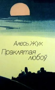 Обложка Праклятая любоў