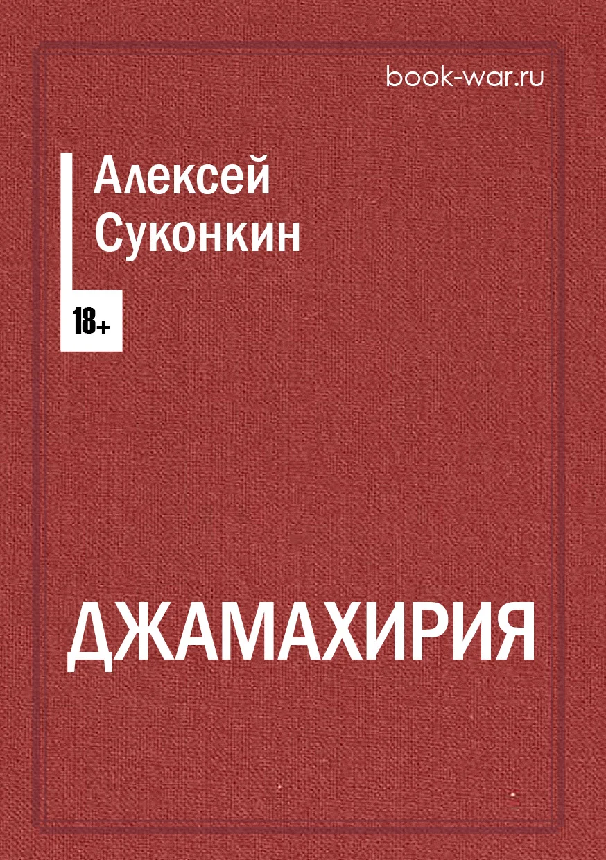 Обложка Джамахирия