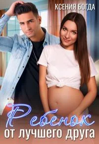 Обложка Ребенок от лучшего друга