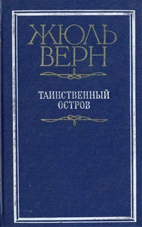 Обложка Таинственный остров