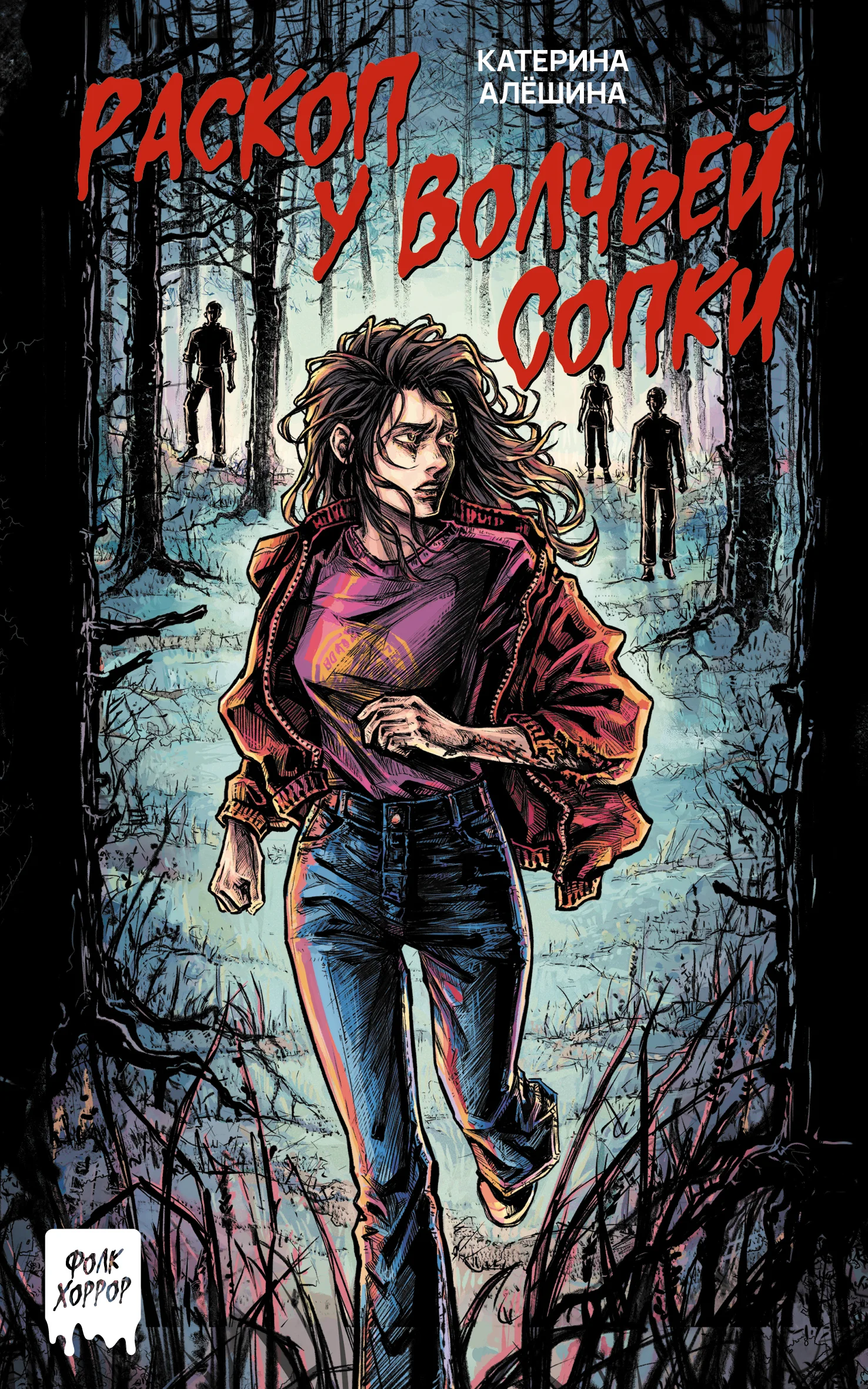 Обложка Раскоп у Волчьей сопки