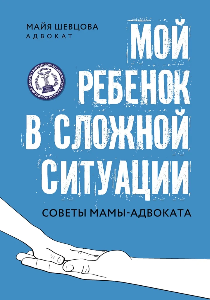 Обложка Мой ребенок в сложной ситуации. Советы мамы-адвоката