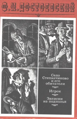 Обложка Село Степанчиково и его обитатели. Предисловие и комментарии