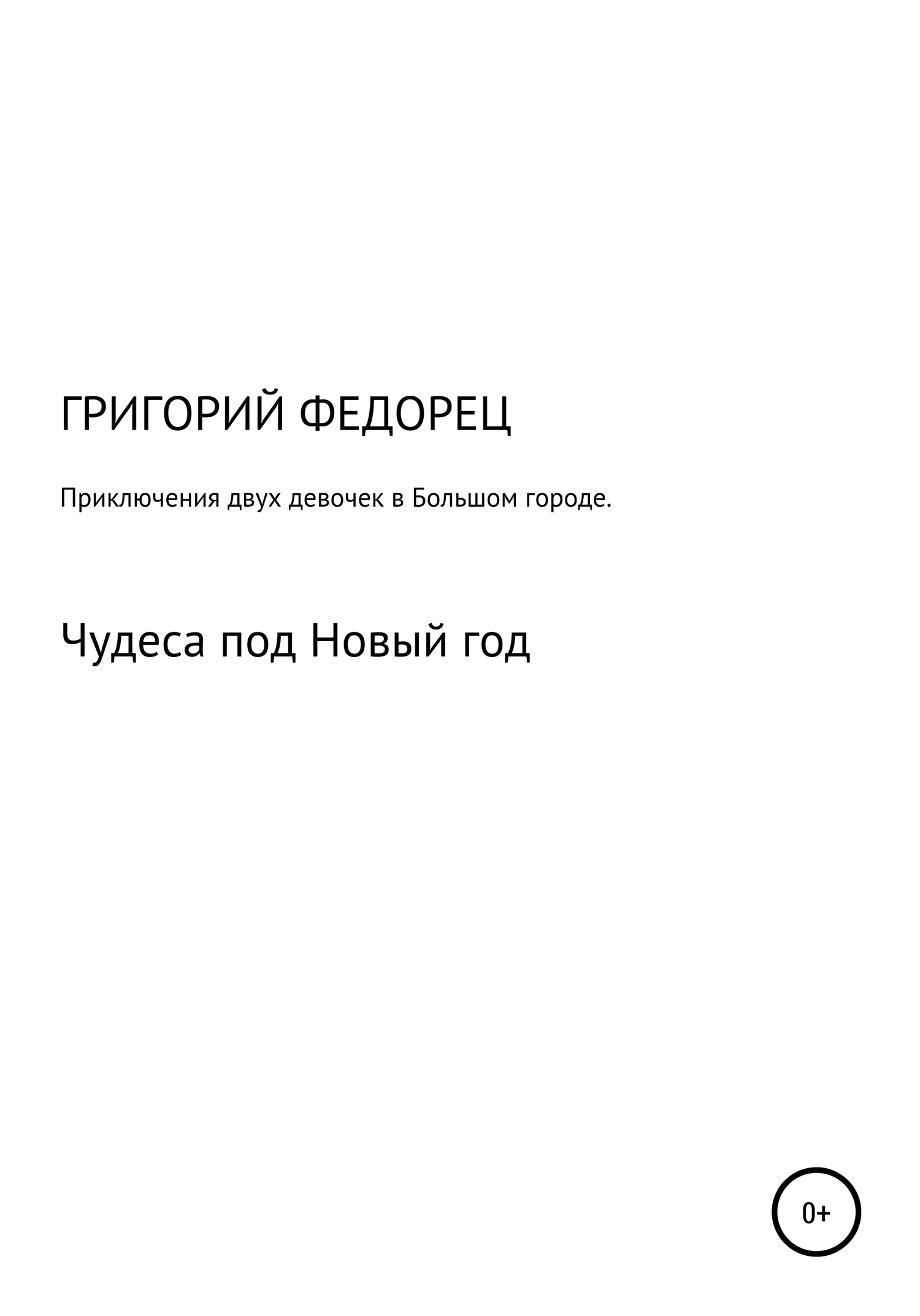 Обложка Приключения двух девочек в большом городе. Чудеса под Новый год