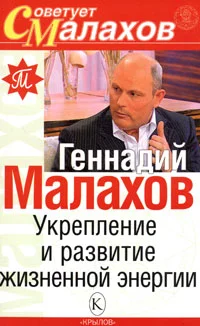Обложка Укрепление и развитие жизненной энергии