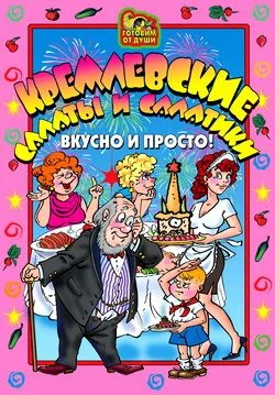 Обложка Кремлевские салаты и салатики. Вкусно и просто!
