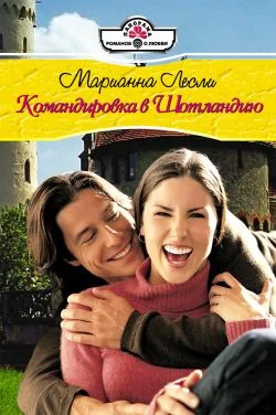 Обложка Командировка в Шотландию