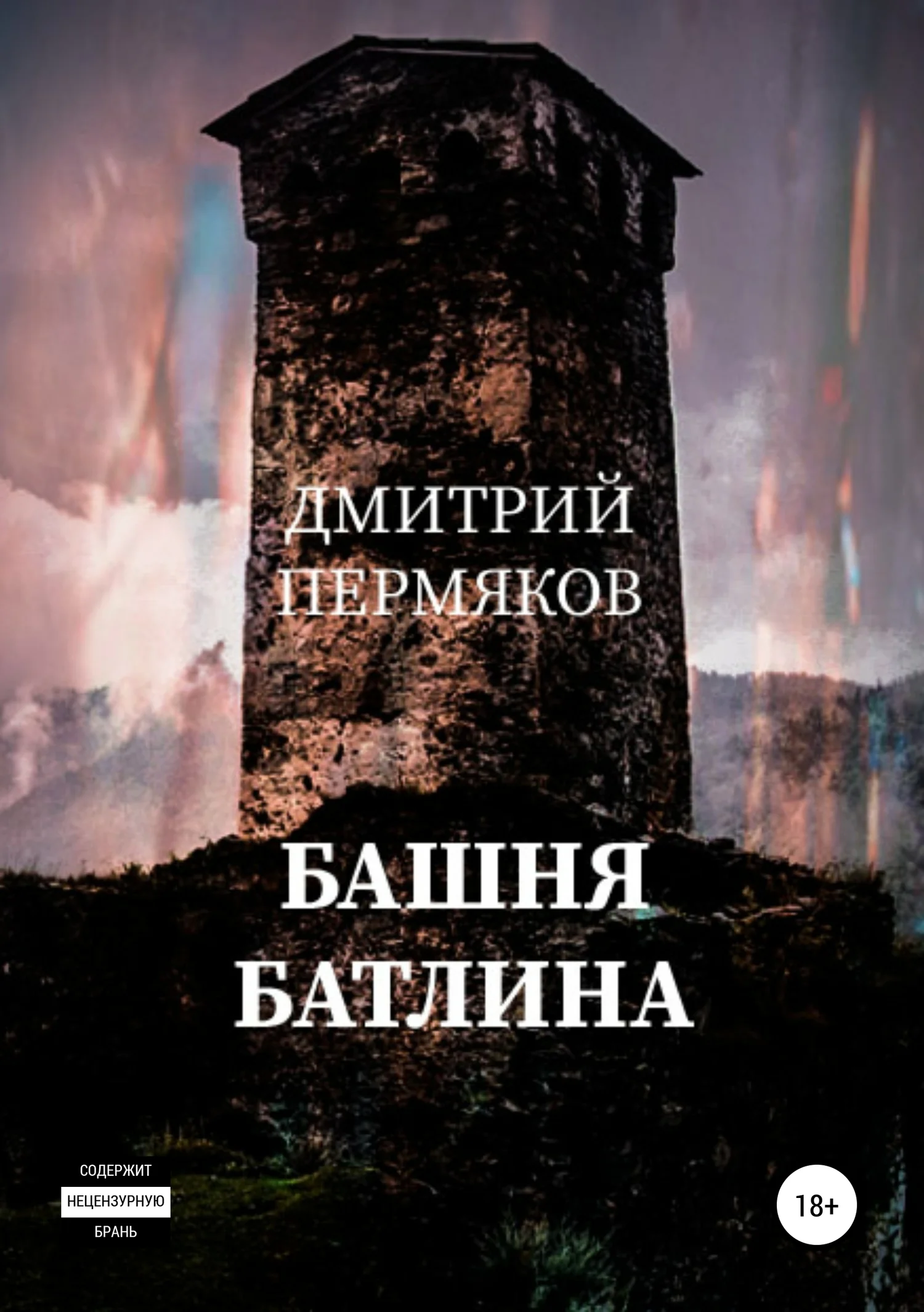 Обложка Башня Батлина