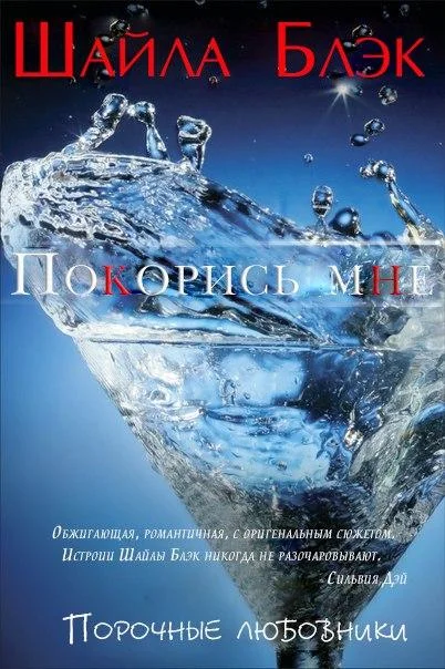 Обложка Покорись мне