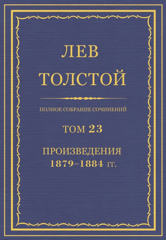 Обложка ПСС. Том 23. Произведения, 1879-1884 гг.