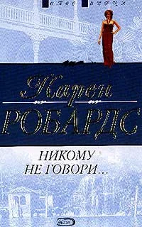 Обложка Никому не говори…