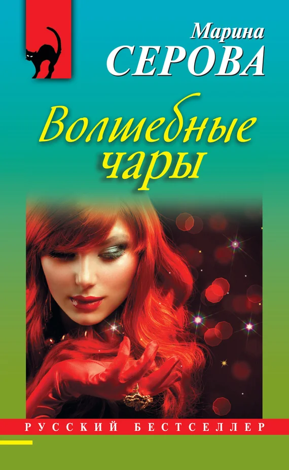Обложка Волшебные чары