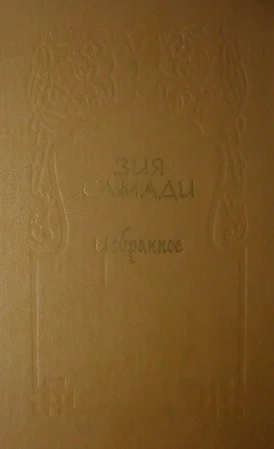 Обложка Избранное. Том 1