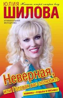 Обложка Неверная, или Готовая вас полюбить