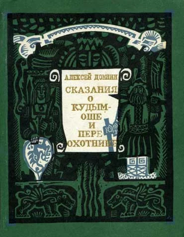 Обложка Сказания о Кудым-Оше и Пере-охотнике