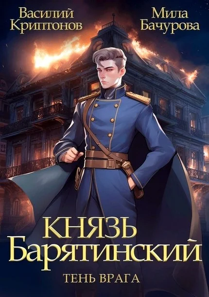 Обложка Тень врага
