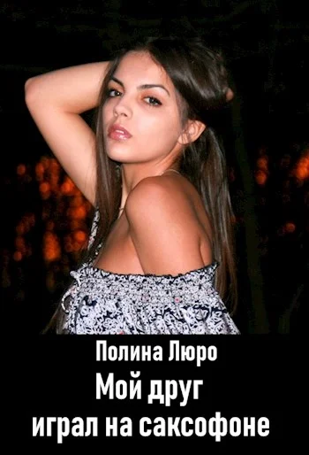 Обложка Мой друг играл на саксофоне [СИ]