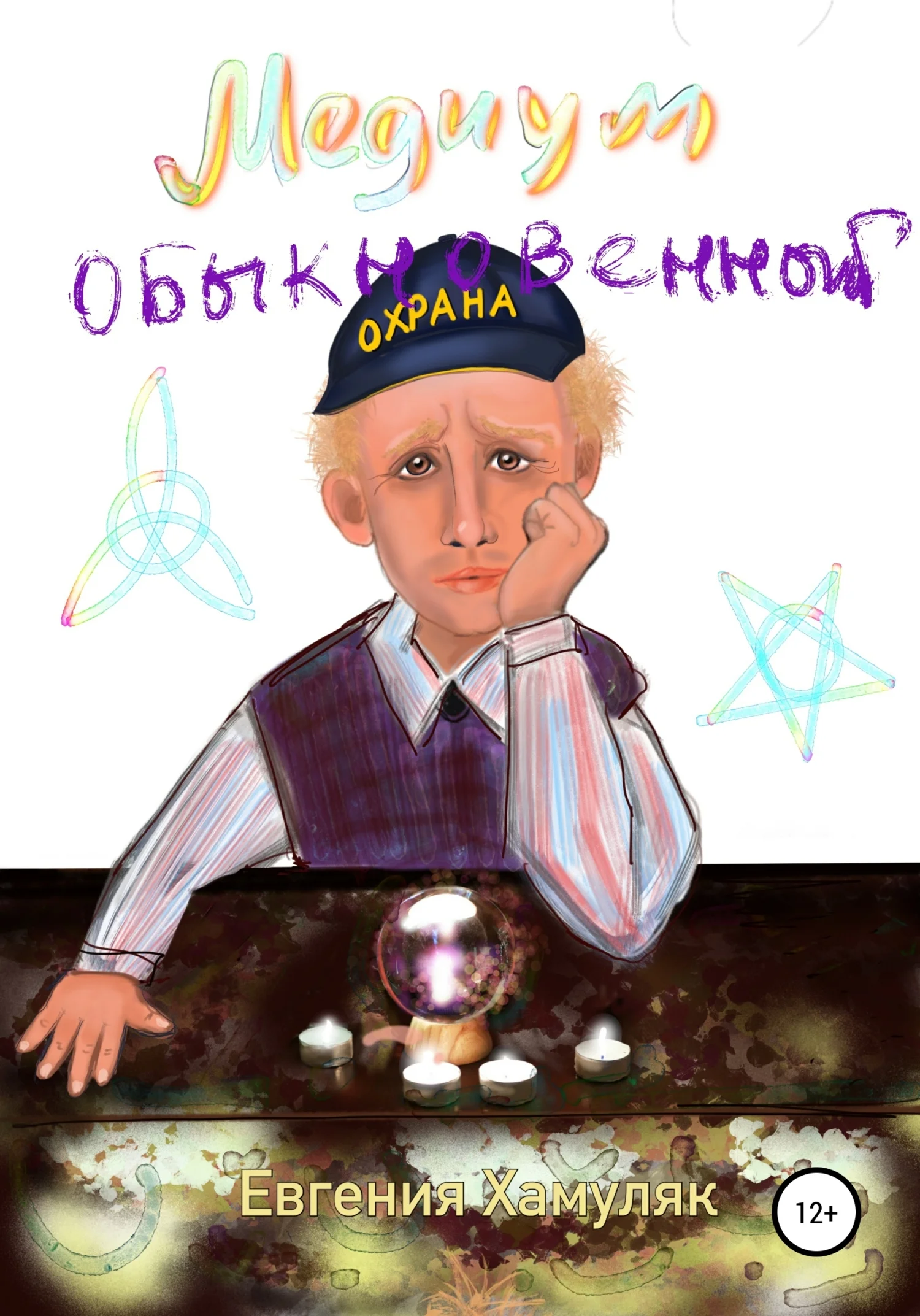 Обложка Медиум обыкновенный